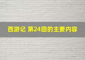 西游记 第24回的主要内容